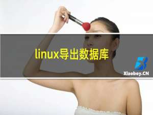linux导出数据库