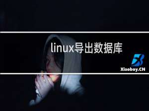 linux导出数据库