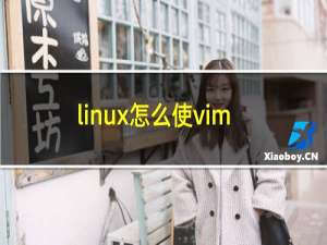 linux怎么使vim