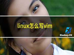 linux怎么写vim
