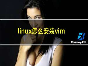 linux怎么安装vim