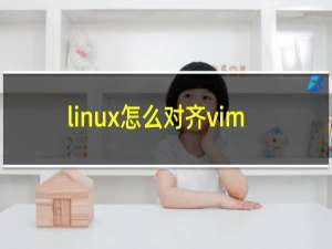 linux怎么对齐vim