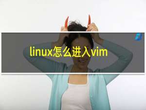 linux怎么进入vim