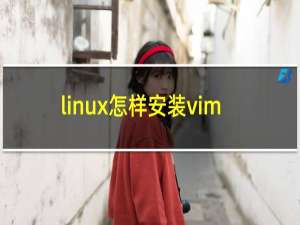 linux怎样安装vim