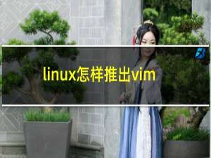 linux怎样推出vim
