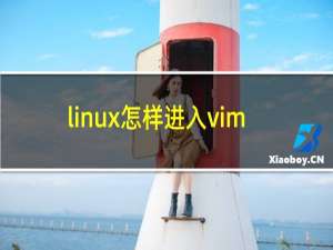 linux怎样进入vim