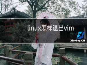 linux怎样退出vim