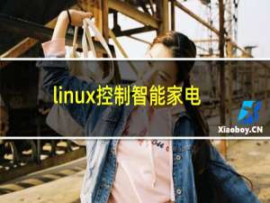 linux控制智能家电