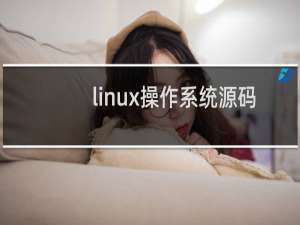 linux操作系统源码