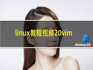 linux教程视频 vim