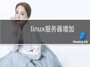 linux服务器增加硬盘大小  会重启服务器吗