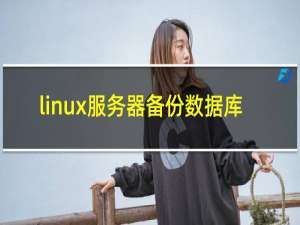 linux服务器备份数据库