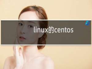 linux的centos