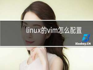 linux的vim怎么配置