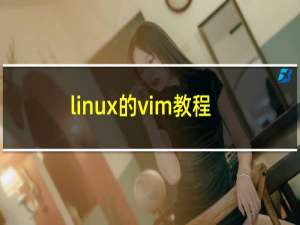 linux的vim教程