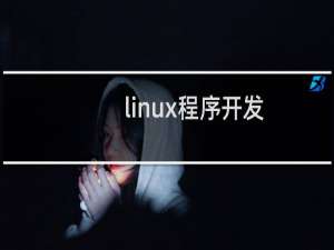 linux程序开发