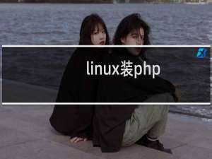 linux装php
