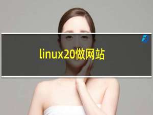 linux 做网站