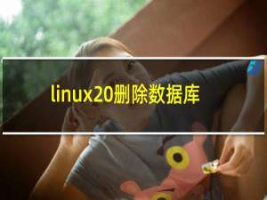 linux 删除数据库