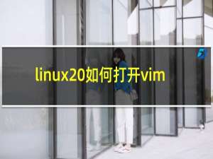 linux 如何打开vim