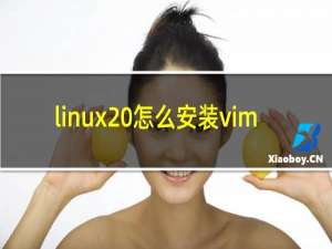 linux 怎么安装vim