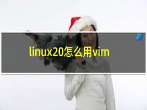 linux 怎么用vim