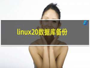 linux 数据库备份