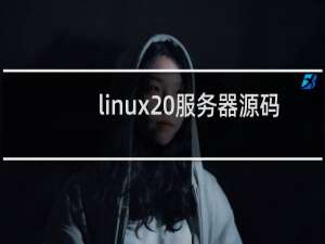 linux 服务器源码