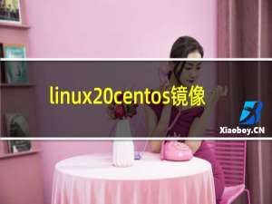 linux centos镜像