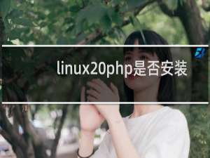 linux php是否安装