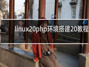 linux php环境搭建 教程
