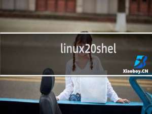 linux shell 管道命令(pipe)使用及与shell重定向区别
