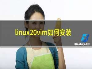 linux vim如何安装