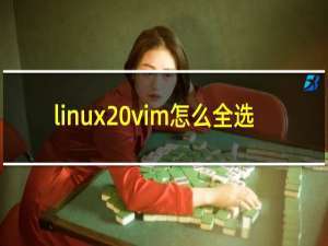 linux vim怎么全选