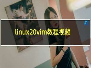 linux vim教程视频