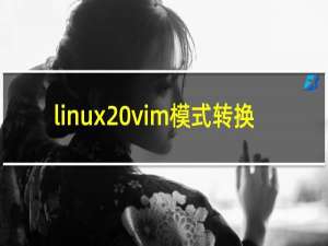 linux vim模式转换