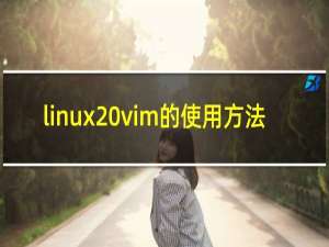 linux vim的使用方法