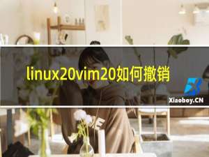 linux vim 如何撤销