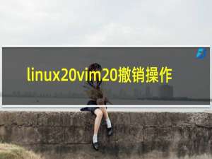 linux vim 撤销操作