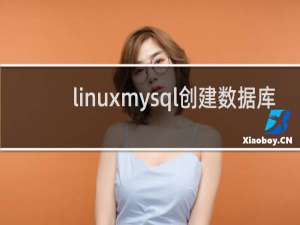 linuxmysql创建数据库