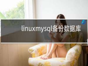 linuxmysql备份数据库