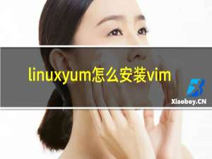 linuxyum怎么安装vim