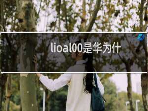 lioal00是华为什么型号手机