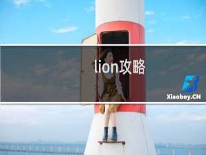 lion攻略