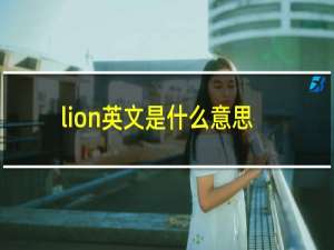 lion英文是什么意思
