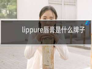 lippure唇膏是什么牌子