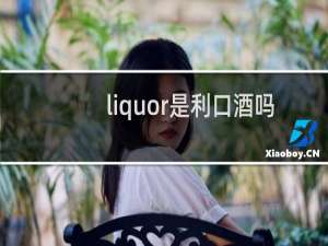 liquor是利口酒吗