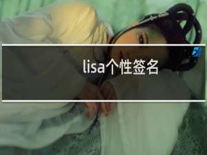 lisa个性签名