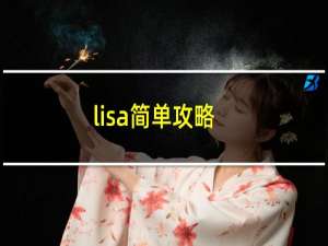 lisa简单攻略