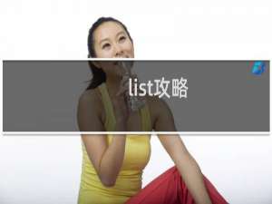 list攻略